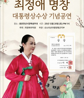 [행사보고] 최정애 명창 대통령상 수…