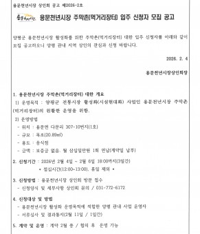 용문천년시장 주막촌(먹거리장터) 입주…